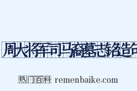 周大将军司马裔墓志铭造句是什么意思的图片